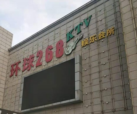 淮安环球268KTV消费价格点评